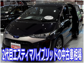 2代目エスティマハイブリッドの中古車相場