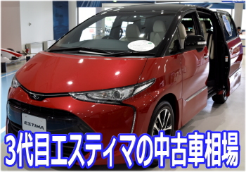 3代目エスティマの中古車相場