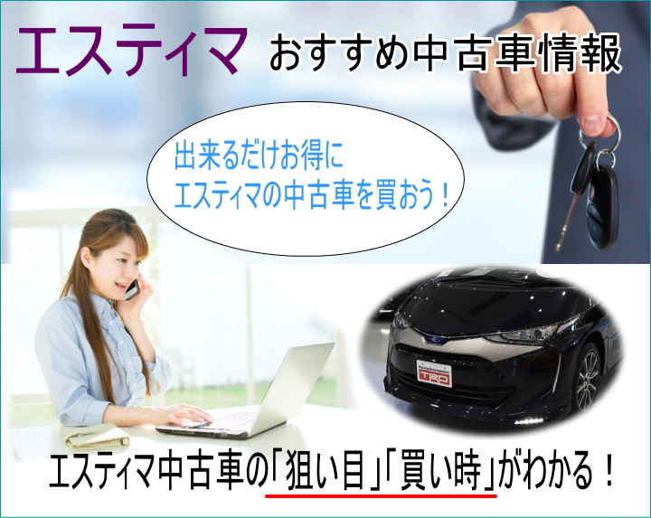 エスティマのおすすめ中古車情報 安い狙い目とお得な買い時を教えます