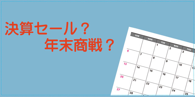 値引きに適した交渉時期