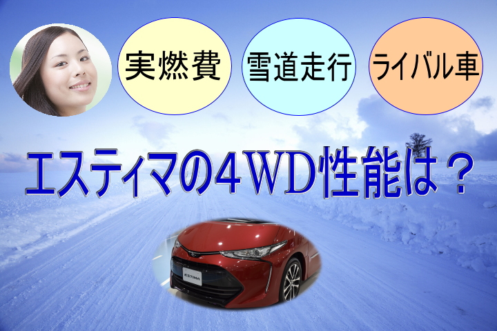 エスティマ４WDの性能は？実燃費＆雪道走行の徹底評価！