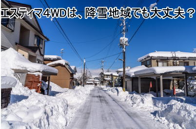 エスティマ４WDの雪道での走行性能は？