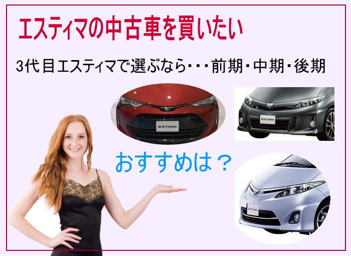 3代目エスティマの中古車を買うなら前期・中期・後期どれがおすすめ？