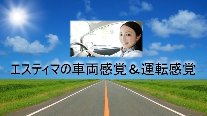 エスティマの運転感覚＆車両感覚は？