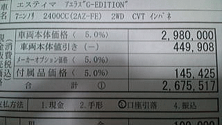 エスティマ値引き額