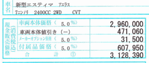 エスティマ　値引き額