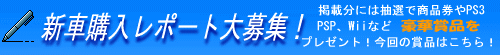 新車値引き交渉レポート大募集中！！